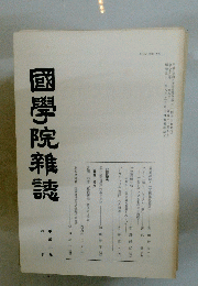 國學院雜誌　平成六年四月