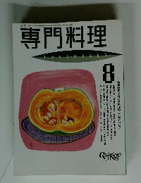 専門料理　1993年8月号