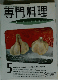 月刊専門料理　1993年5月号