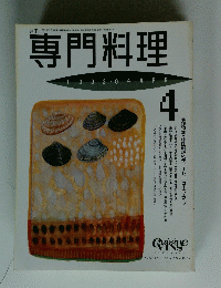 専門料理　1993年4月号