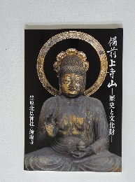 備前上寺山歴史と文化財