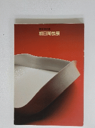 第30回記念朝日陶芸展