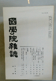國學院雜誌　平成元年 四月