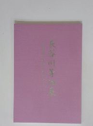 長谷川等伯展