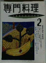専門料理　1993年2月号