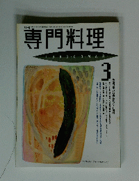 月刊専門料理　1993年3月