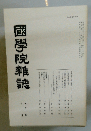 國學院雜誌　第九十二巻 第三号