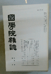 國學院雜誌　平成三年四月