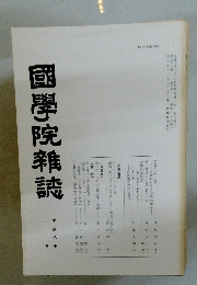 國學院雜誌　第九十七巻　第十号