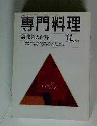 専門料理　1998年11月号