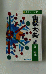 山椒大夫