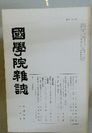 國學院雜誌　平成七年　十二月