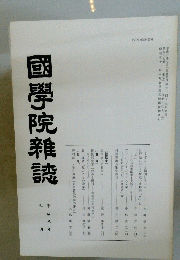 國學院雜誌　第九十七巻 第七号
