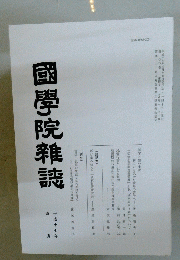 國學院雜誌　平成十七年　四月