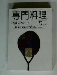 専門料理　1998年10月号