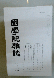 國學院雜誌　 第六号