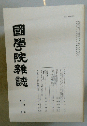 國學院雜誌　平成三年　五月