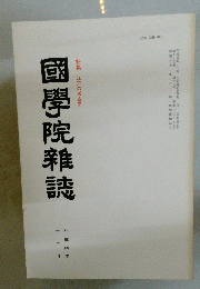 國學院雜誌