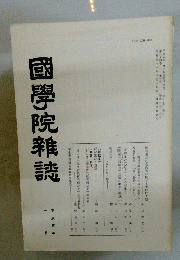 國學院雜誌　平成五年　一月