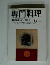 専門料理　1998年5月号