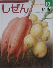 しぜん　10 いも