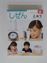 しぜん キンダーブック　2