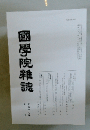 國學院雜誌　平成十七年　七月