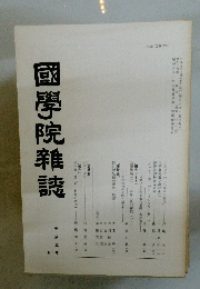 國學院雜誌　平成五年　三月