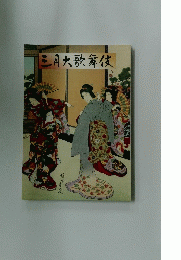 三月大歌舞伎