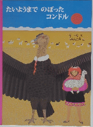 たいようまでのぼった コンドル