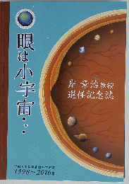 眼は小宇宙