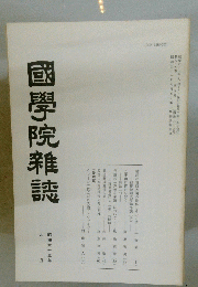 國學院雜誌　昭和六十三年　9月