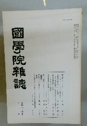 國學院雜誌