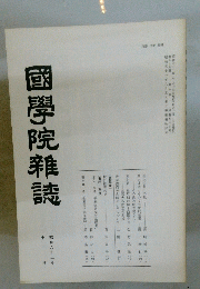 國學院雜誌　　第十号