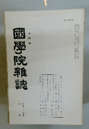 國學院雜誌　昭和六十二年　11月