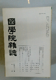 國學院雜誌　第八十九巻　第一号