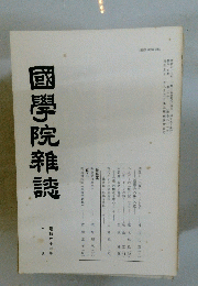 國學院雜誌　昭和六十三年　2月