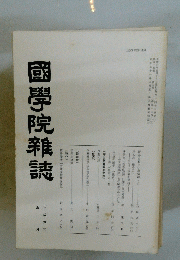 國學院雜誌　平成六年五月