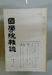 國學院雜誌　平成五年　10月
