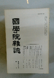 國學院雜誌　昭和六十一年　4月