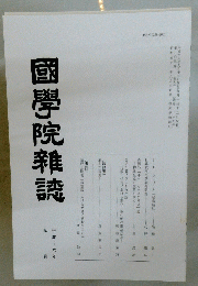 國學院雜誌　平成十六年　9月