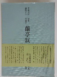 蘭亭叙