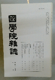 國學院雜誌　平成十二年十月