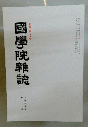 特集 書と文字 國學院雜誌　平成十二年 十一月