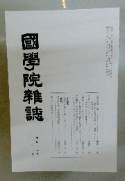 國學院雜誌　平成十二年十二月