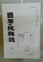 國學院雜誌　平成十三年　一月
