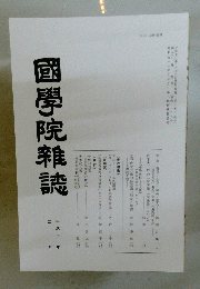 國學院雜誌　平成十三年二月