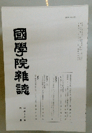 國學院雜誌　平成十六年六月