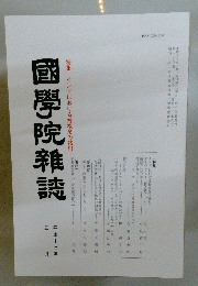 國學院雜誌 平成十七年 3月
