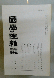 國學院雜誌　平成十二年　7月